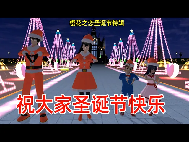 樱花之恋圣诞节: 导颜为我们准备了圣诞节三大惊喜,惊艳到了